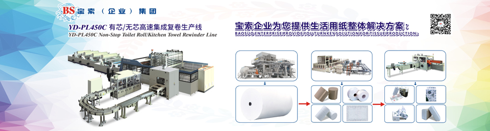 半岛体育入口·中国有限公司机械——全自动卫生卷纸生产线行业领导者